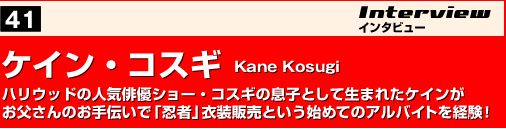 ケイン・コスギ　Kane Kosugi