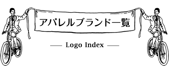 アパレルブランド一覧　Logo Index