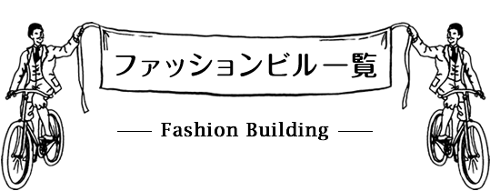 ファッションビル一覧 Fasion Building