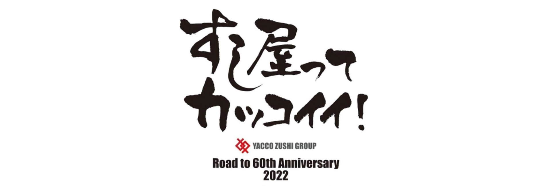 すし屋ってカッコイイ！YACCO ZUSHI GROUP Road to 60th Anniversary 2022