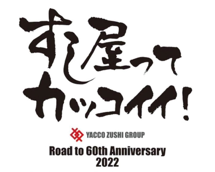 すし屋ってカッコイイ！YACCO ZUSHI GROUP Road to 60th Anniversary 2022
