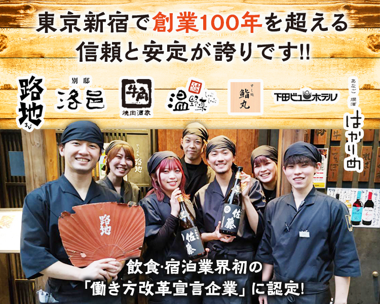 東京新宿で創業100年を超える信頼と安定が誇りです!!飲食・宿泊業界初の「働き方改革宣言企業」に認定！